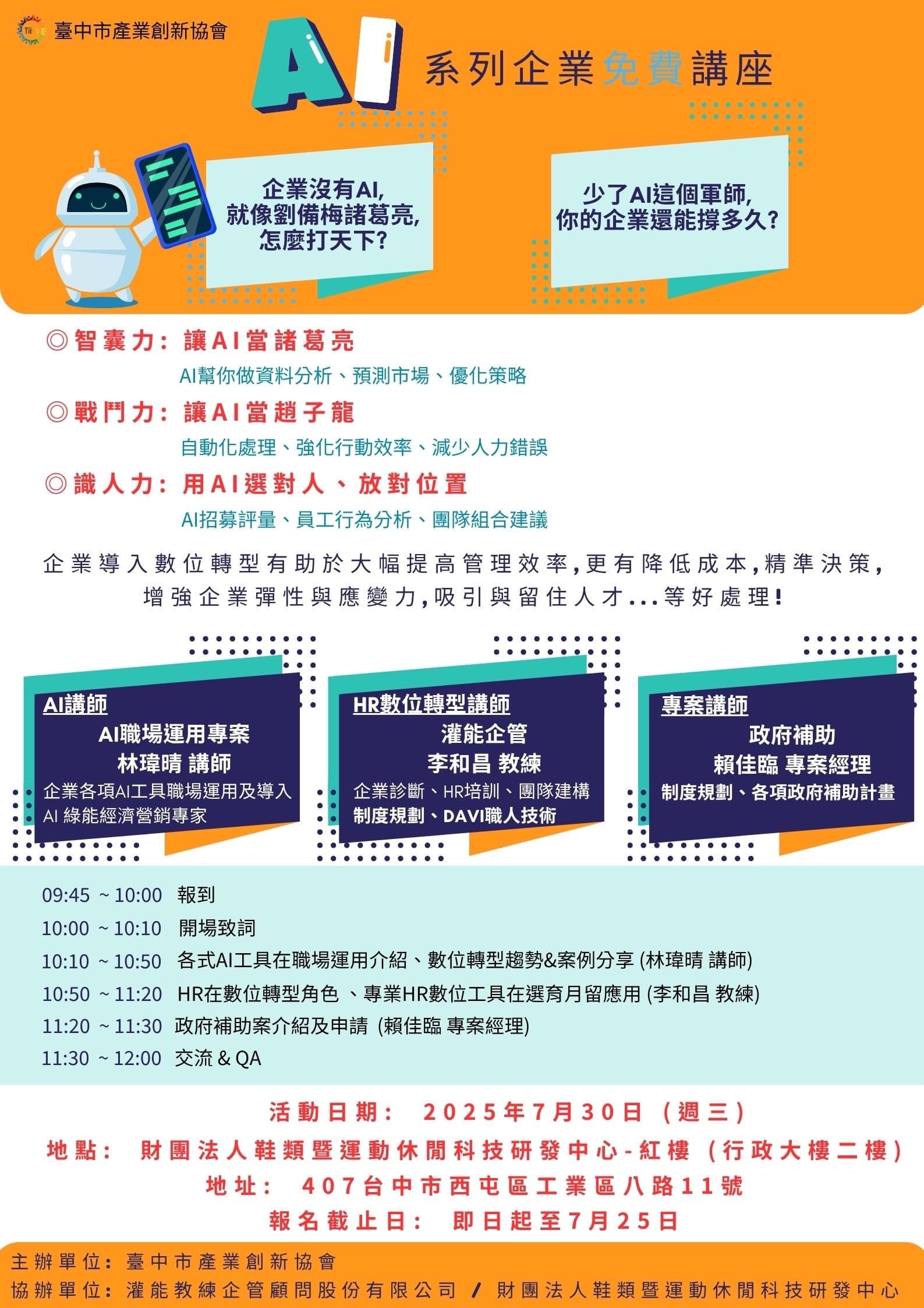 7月30日AI系列企業免費講座 7月30日AI系列企業免費講座